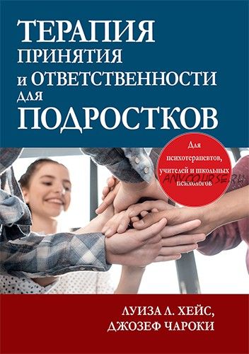 Терапия принятия и ответственности для подростков (Джозеф Чароки, Луиза Хейс)