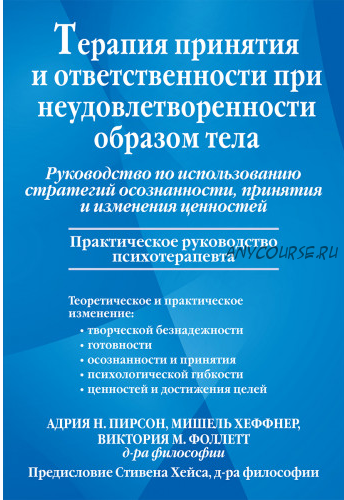 Терапия принятия и ответственности при неудовлетворенности образом тела (Андрия Пирсон)