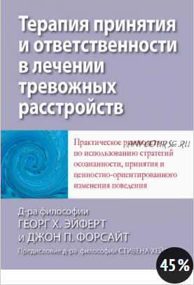 Терапия принятия и ответственности в лечении тревожных расстройств (Георг Эйферт, Джон Форсайт)