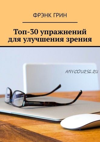 Топ-30 упражнении? для улучшения зрения (Фрэнк Грин)