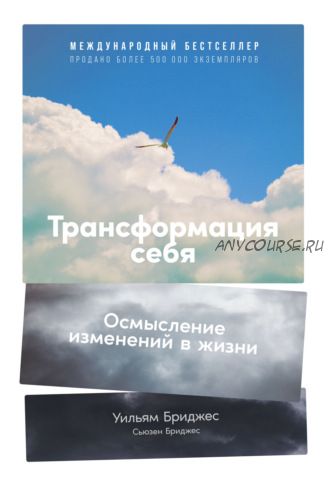 Трансформация себя. Осмысление изменений в жизни (Уильям Бриджес, Сьюзен Бриджес)