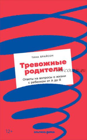 Тревожные родители (Тина Пэйн Брайсон)