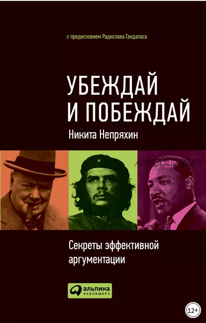 Убеждай и побеждай. Секреты эффективной аргументации (Никита Непряхин)