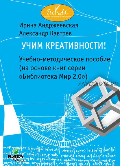 Учим креативности! Учебно-методическое пособие (Ирина Андржеевская, Александр Кавтрев)