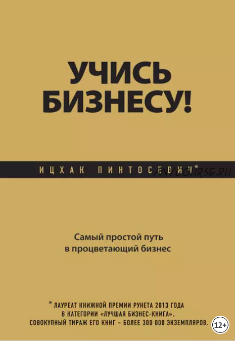 Учись бизнесу! Самый простой путь в процветающий бизнес (Ицхак Пинтосевич)