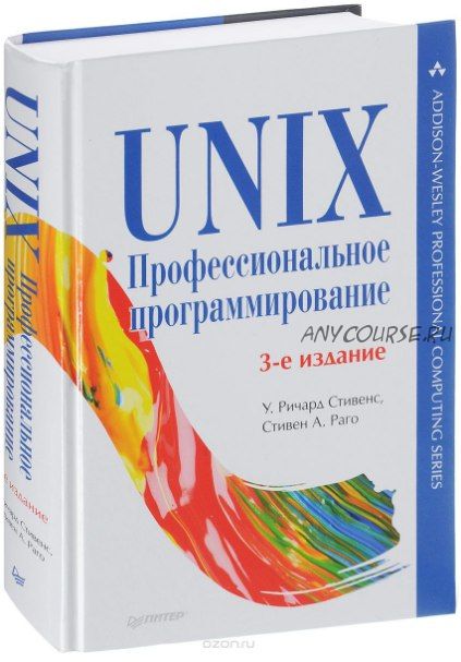 UNIX. Профессиональное программирование, 2018 (Уильям Ричард Стивенс, Стивен Раго)