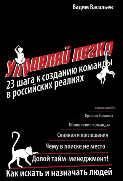 Управляй легко. 23 шага к созданию команды в российских реалиях (Вадим Васильев)