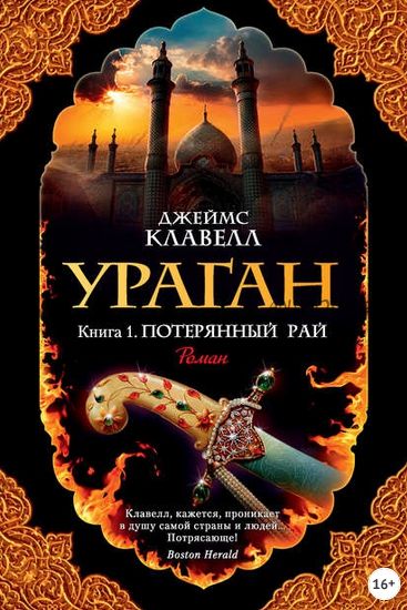 Ураган. Книга 1. Потерянный рай (Джеймс Клавелл)