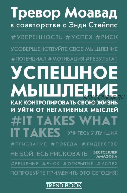 Успешное мышление. Как контролировать свою жизнь и уйти от негативных мыслей (Тревор Моавад)