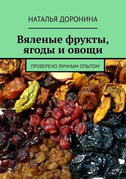 Вяленые фрукты, ягоды и овощи (Наталья Доронина)