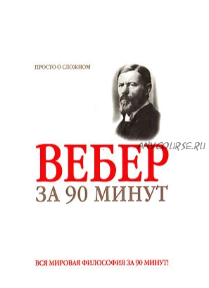 Вебер за 90 минут (Пол Стретерн)