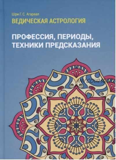 Ведическая астрология (справочник). Том 3. Профессия, периоды, техники предсказания (Шри Агарвал)