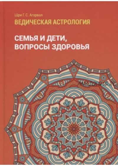 Ведическая астрология. Том 2. Астрологические принципы. Семья и дети. Вопросы здоровья (Шри Агарвал)