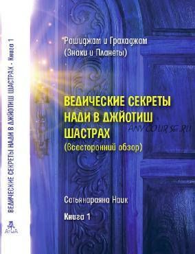 Ведические секреты Нади в Джйотиш Шастрах. Том 1 (Сaтьянapaянa Нaик)