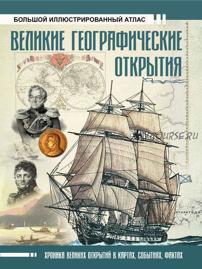 Великие географические открытия. Большой иллюстрированный атлас (Дмитрий Иванов)