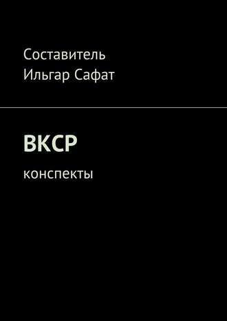 ВКСР. Конспекты (Ильгар Сафат)