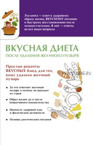 Вкусная диета после удаления желчного пузыря (Ольга Лаптева)