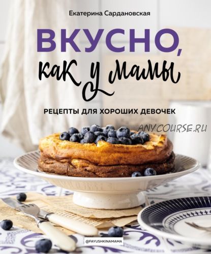 Вкусно, как у мамы. Рецепты для хороших девочек (Екатерина Сардановская)