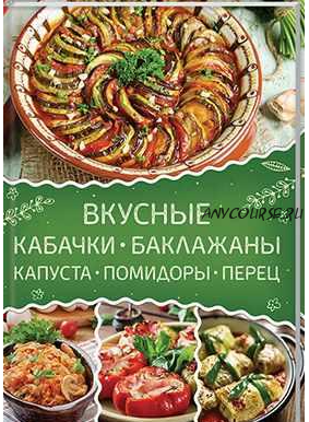 Вкусные кабачки, баклажаны, капуста, помидоры, перец (Ольга Малиновская)