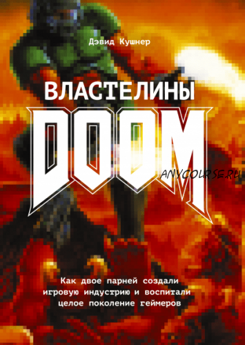 Властелины Doom (Дэвид Кушнер)