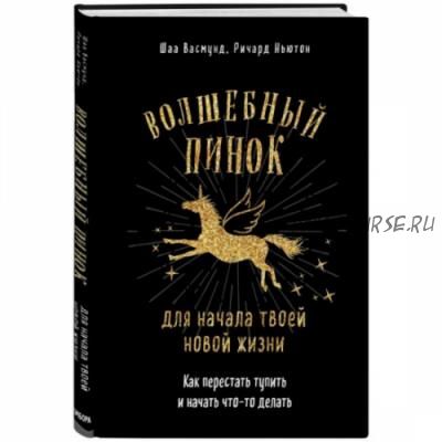 Волшебный пинок для твоей новой жизни. Как перестать тупить и начать что-то делать (Ричард Ньютон)