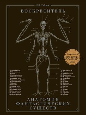 Воскреситель или Анатомия фантастических существ (Эрик Хадспет)