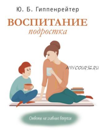 Воспитание подростка (Юлия Гиппенрейтер)