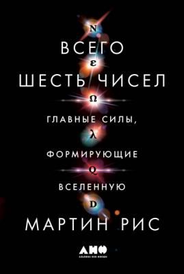 Всего шесть чисел. Главные силы, формирующие Вселенную (Мартин Рис)