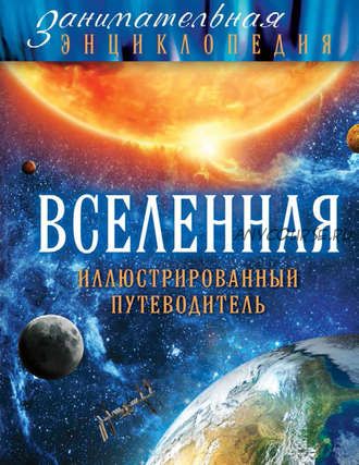 Вселенная. Иллюстрированный путеводитель (Олег Файг)