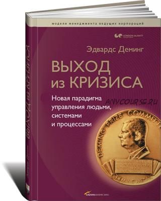 Выход из кризиса (Эдвардс Деминг)