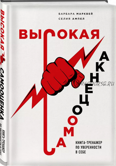 Высокая самооценка. Книга-тренажер по уверенности в себе (Барбара Марквей, Селия Ампел)