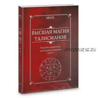 Высшая магия талисманов. Том 1,2 (Миос)