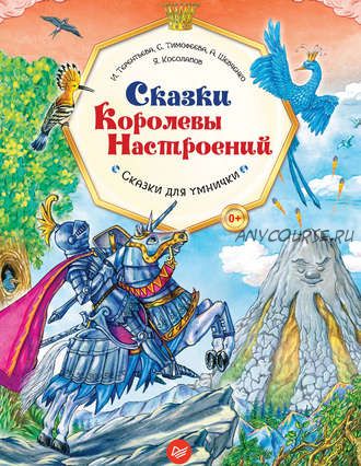 Вы и ваш ребенок. Сказки Королевы Настроений. Сказки для умнички (Софья Тимофеева)