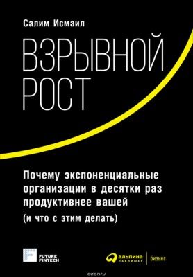 Взрывной рост: Почему экспоненциальные организации в десятки раз продуктивнее вашей (Майкл Мэлоун)