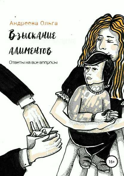 Взыскание алиментов. Изменение алиментов. Ответы на все вопросы (Ольга Андреева)