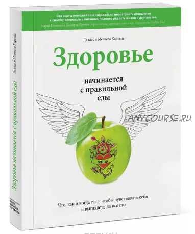 Здоровье начинается с правильной еды (Даллас Хартвиг, Мелисса Хартвиг)