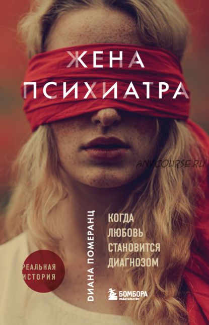 Жена психиатра. Когда любовь становится диагнозом (Диана Померанц)