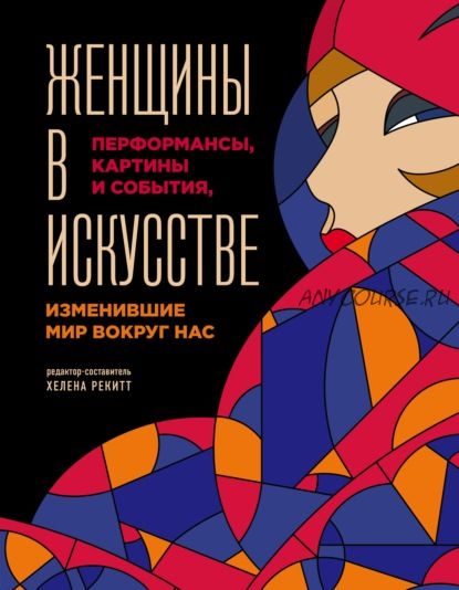 Женщины в искусстве. Перфомансы, картины и события, изменившие мир вокруг нас (Люсинда Гослинг)