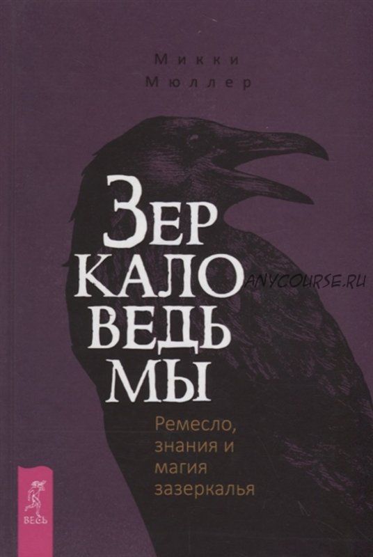 Зеркало ведьмы. Ремесло, знания и магия зазеркалья (Микки Мюллер)