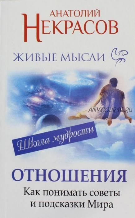 Живые мысли. Отношения. Как понимать советы и подсказки Мира (Анатолий Некрасов)