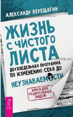 Жизнь с чистого листа (Александр Верещагин)