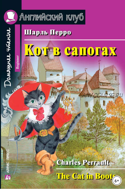 [Английский клуб] Кот в сапогах (Шарль Перро)