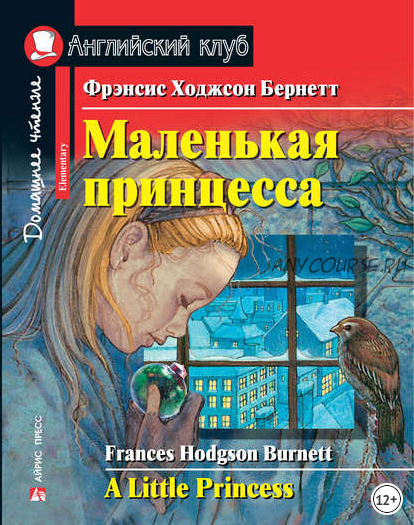 [Английский клуб] Маленькая принцесса (Фрэнсис Элиза Бёрнетт)