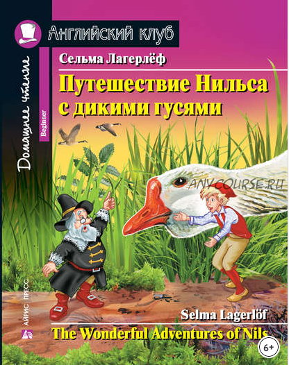 [Английский клуб] Путешествие Нильса с дикими гусями (Сельма Лагерлёф)