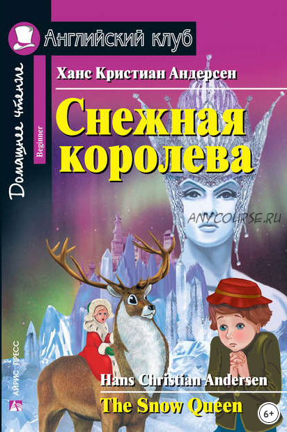 [Английский клуб] Снежная королева (Ганс Христиан Андерсен)