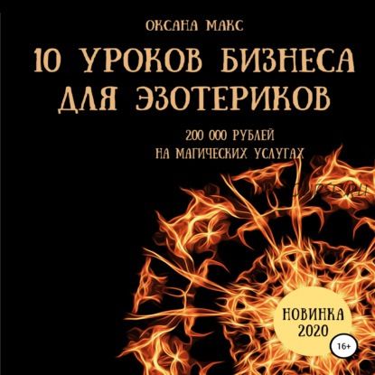 [Аудиокнига] 10 уроков бизнеса для эзотериков (Оксана Макс)