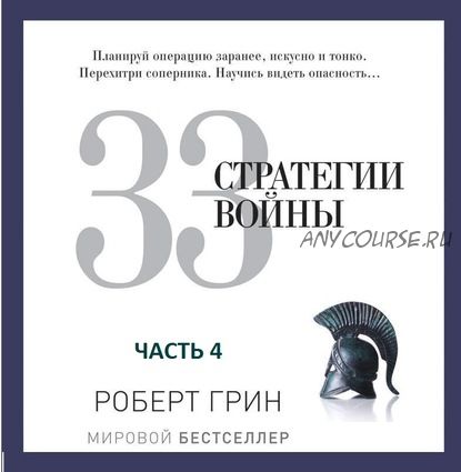 [Аудиокнига] 33 стратегии войны. Часть 4 (Роберт Грин)