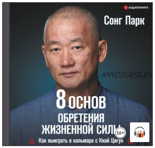 [Аудиокнига] 8 Основ обретения жизненной силы. Как выиграть в кальмара с Киай Цигун (Сонг Парк)