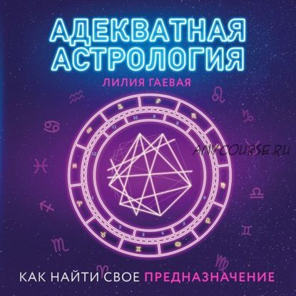 [Аудиокнига] Адекватная астрология. Как найти своё предназначение (Лилия Гаевая)