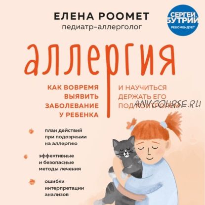 [Аудиокнига] Аллергия. Как вовремя выявить заболевание у ребенка (Елена Роомет)